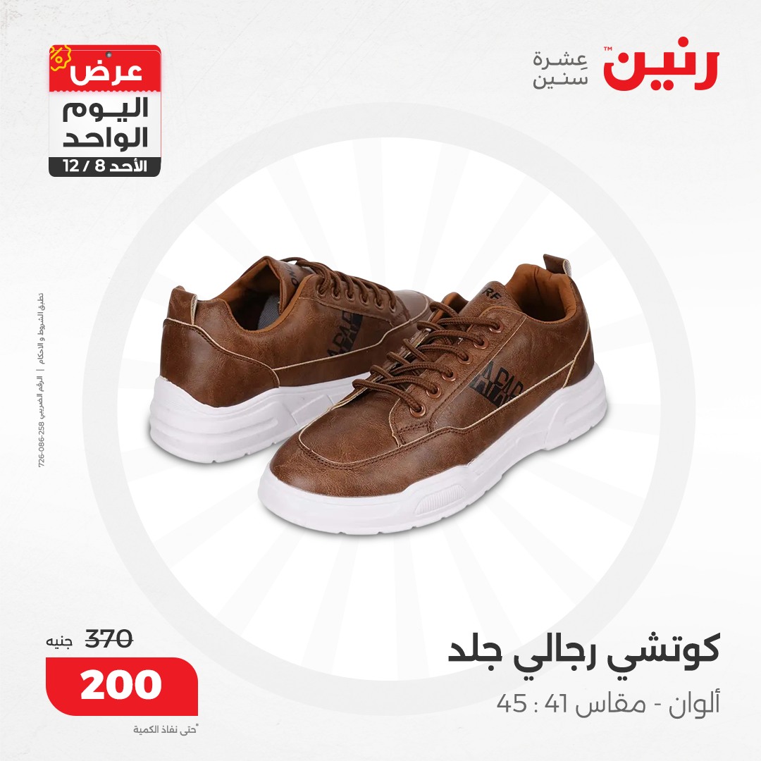 raneen offers from 8dec to 8dec 2024 عروض رنين من 8 ديسمبر حتى 8 ديسمبر 2024 صفحة رقم 75